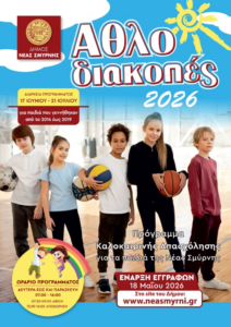 ΑΝΟΙΓΟΥΝ ΤΗΝ ΔΕΥΤΕΡΑ 18/05 ΟΙ ΕΓΓΡΑΦΕΣ ΓΙΑ ΤΙΣ ΑΘΛΟΔΙΑΚΟΠΕΣ 2026